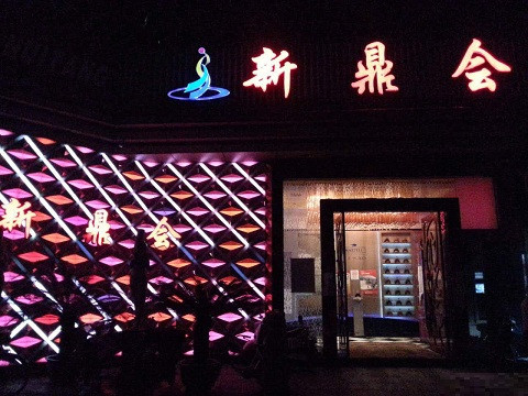 博兴真空KTV夜场好玩的尺度大游戏多-新鼎会KTV消费口碑点评