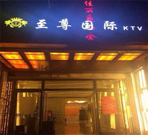 博兴荤的KTV陪唱公主美女哪家最多-至尊国际KTV会所消费价格